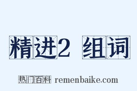 精进2组词是什么意思的图片